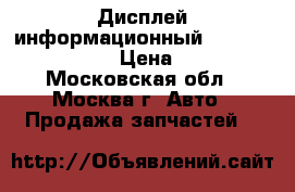  Дисплей информационный Nissan Murano Z50 › Цена ­ 4 500 - Московская обл., Москва г. Авто » Продажа запчастей   